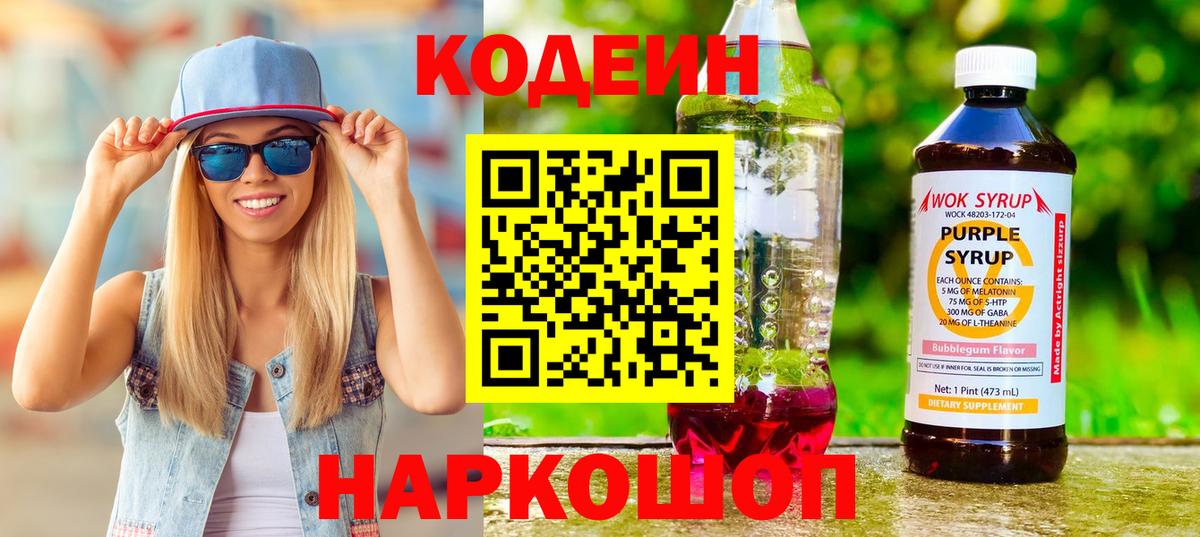 Новоалтайск  Codein напиток Lean (лин)  Кодеин Purple Drank  Вход с VPN 